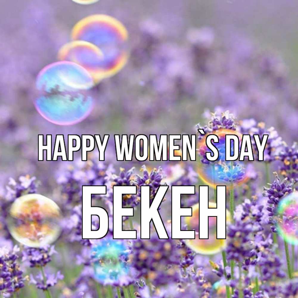 Greetings card с именем, Бекен happy women`s day цветы Greetings with text for free download 